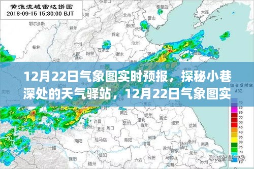 探秘小巷深處的天氣驛站，揭秘12月22日氣象圖實(shí)時(shí)預(yù)報(bào)下的驚喜邂逅