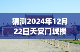 天安門城樓探秘，尋找內(nèi)心平靜的明日直播之旅（預(yù)測(cè)2024年12月22日）