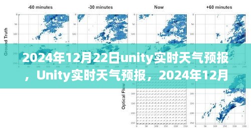 Unity實(shí)時(shí)天氣預(yù)報(bào)，回顧2024年12月22日的天氣變遷與影響分析