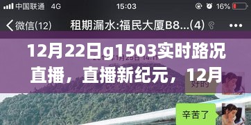 科技賦能智慧出行，12月22日G1503實(shí)時(shí)路況直播系統(tǒng)重磅升級(jí)直播