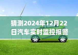 2024年汽車(chē)實(shí)時(shí)監(jiān)控報(bào)警儀，時(shí)光溫情與奇妙之旅的交匯點(diǎn)