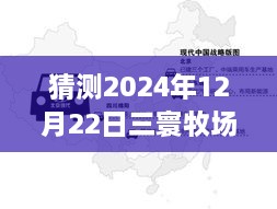 2024年12月22日三寰牧場(chǎng)實(shí)時(shí)路況分析與展望，周邊交通評(píng)測(cè)報(bào)告