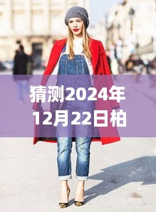 探索未來街拍新風尚，預測柏林實時街拍，體驗2024年柏林獨特魅力