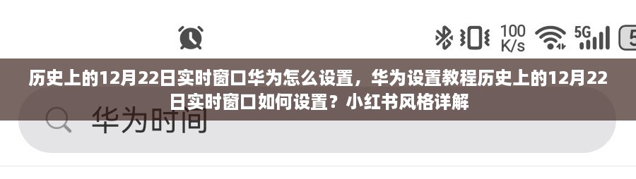 華為實(shí)時(shí)窗口設(shè)置教程，歷史上的12月22日實(shí)時(shí)窗口如何設(shè)置（小紅書風(fēng)格詳解）