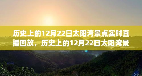 歷史上的12月22日太陽灣景點直播回顧，全面評測與詳細介紹