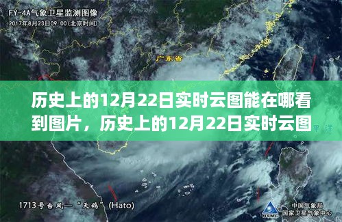 探尋云端之美，歷史上的12月22日實(shí)時(shí)云圖觀測與觀測圖片分享