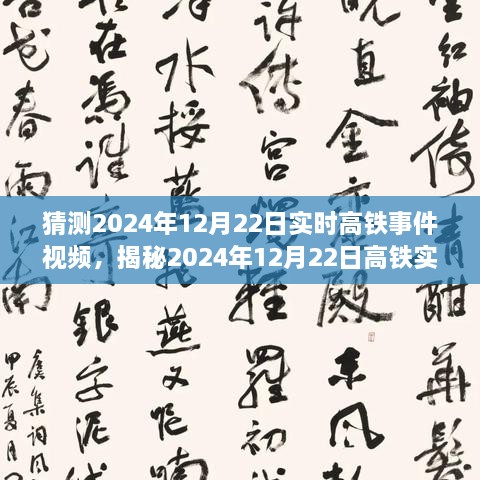 揭秘未來出行新篇章，高鐵實(shí)時(shí)事件視頻預(yù)測報(bào)告（2024年12月22日）