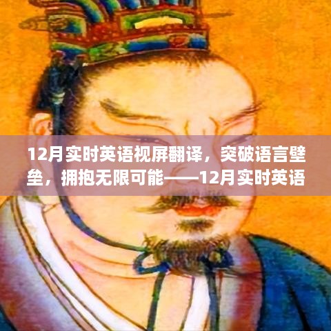 12月實時英語視屏翻譯勵志之旅，突破語言壁壘，擁抱無限可能