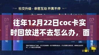 解決之道與成長之旅，面對十二月二十二日COC卡實時回放無法進入的挑戰(zhàn)與應(yīng)對方法