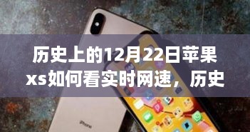 蘋果iPhone XS實(shí)時(shí)網(wǎng)速查看功能的歷史探索與技術(shù)時(shí)間的交匯點(diǎn)。