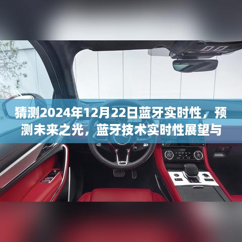 2024年藍牙技術實時性展望，預測未來之光與12月22日的可能飛躍