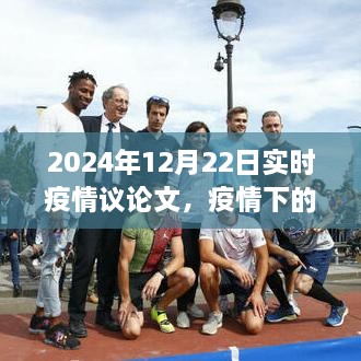 疫情曙光下的策略思考，2024年實(shí)時(shí)疫情觀察與行動指南