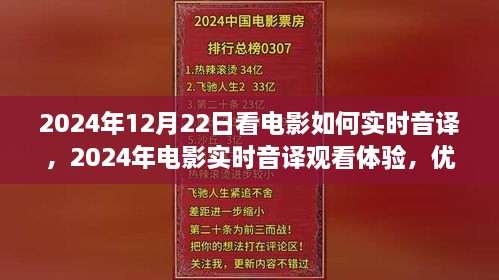 電影實時音譯觀看體驗，優(yōu)劣分析與個人觀點分享