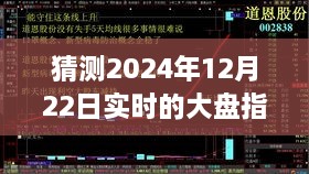 探尋迷霧明燈，預(yù)測2024年12月22日大盤指數(shù)走勢之謎的解析與洞察