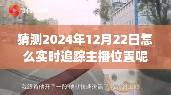 探秘獨特小店，實時追蹤主播位置，體驗不一樣的2024年12月22日之旅