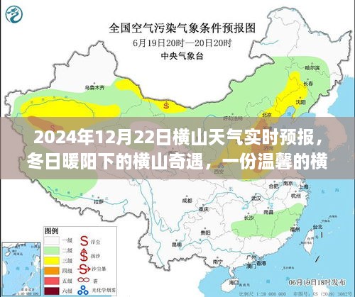 冬日暖陽下的橫山奇遇，友情故事與實(shí)時(shí)天氣預(yù)報(bào)，2024年12月22日橫山天氣展望