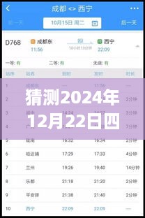 2024年12月22日四川鐵路天氣預(yù)報(bào)實(shí)時(shí)查詢表，深度評(píng)測(cè)與詳細(xì)介紹