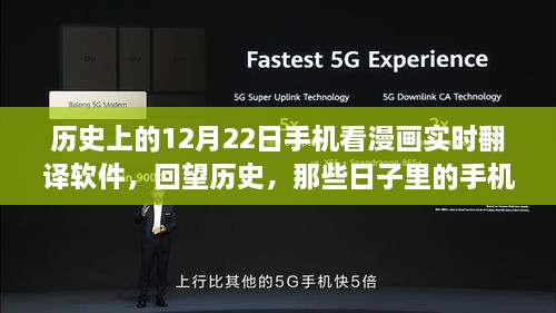 紀(jì)念歷史上的12月22日，手機(jī)漫畫實(shí)時(shí)翻譯軟件的演變回顧