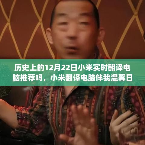 小米翻譯電腦伴我溫馨日常，一個特別的12月22日故事