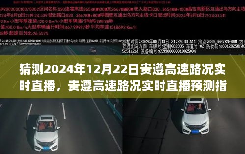 貴遵高速2024年12月22日路況實(shí)時(shí)直播預(yù)測(cè)指南，初學(xué)者與進(jìn)階用戶(hù)通用