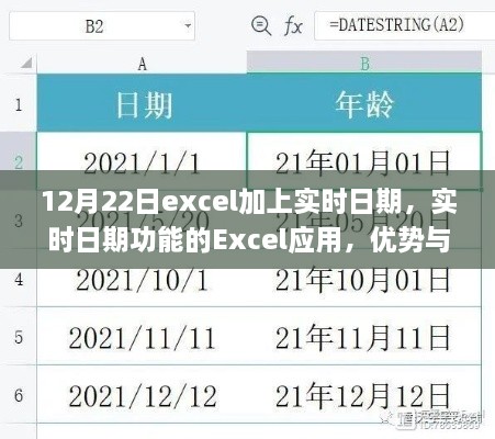 Excel實時日期功能，優(yōu)勢與挑戰(zhàn)并存