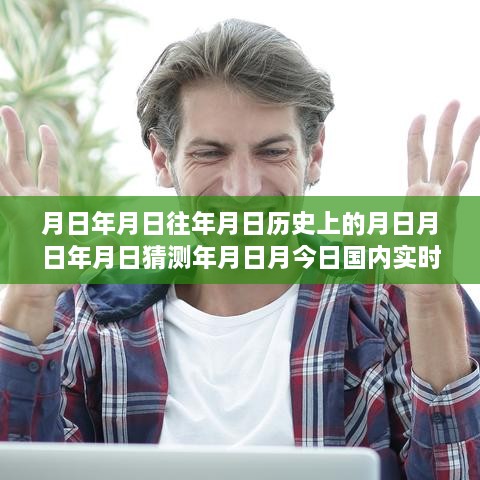 實(shí)時(shí)新聞排行榜深度解讀，歷史回顧與今日評(píng)測(cè)分析