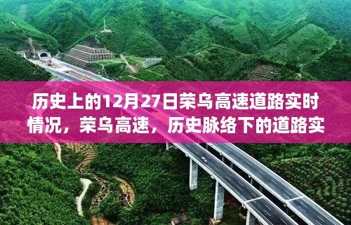 榮烏高速歷史脈絡下的實時變遷紀實，12月27日道路實時情況回顧