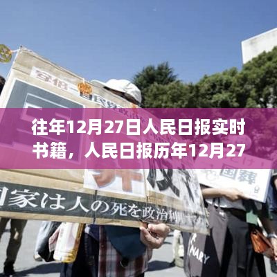 人民日報歷年12月27日精選書籍解讀與實時書籍盤點