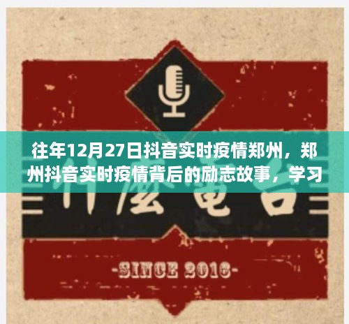 鄭州抖音實時疫情背后的勵志故事，自信閃耀，成就無限可能的學(xué)習(xí)變化之旅