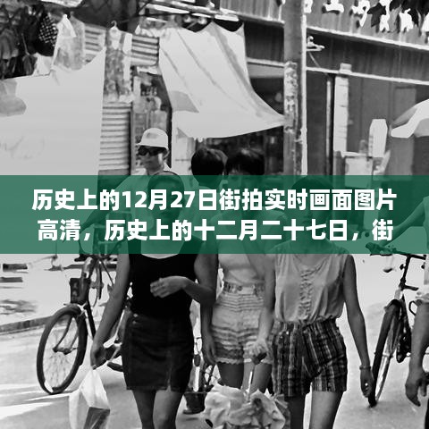 歷史上的12月27日街拍高清畫(huà)面，實(shí)時(shí)揭示時(shí)代變遷