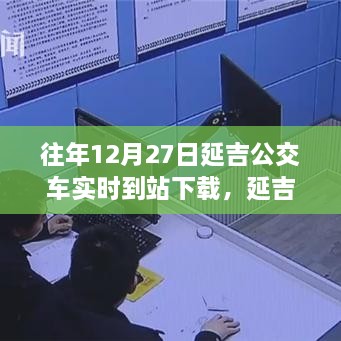 延吉公交實(shí)時(shí)到站下載，追尋自然美景的寧?kù)o力量之旅