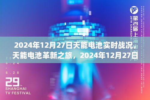 天能電池革新之旅，2024年12月27日實(shí)時(shí)戰(zhàn)況下的科技魔力與電池實(shí)時(shí)進(jìn)展