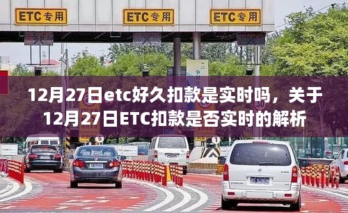 關(guān)于12月27日ETC扣款是否實時的解析與探討