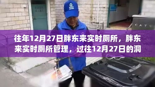 胖東來實時廁所管理，過往洞察與反思的啟示