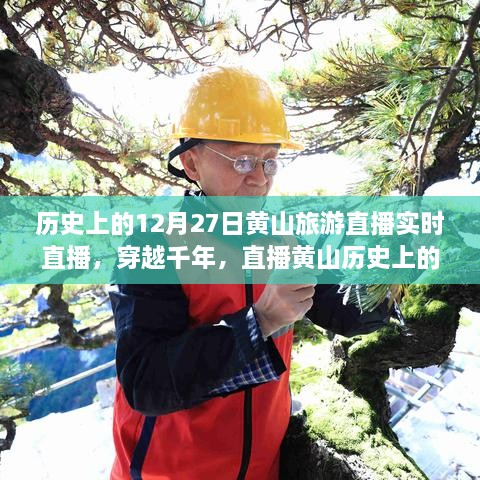 穿越千年再現(xiàn)黃山歷史旅游實(shí)況，直播黃山12月27日旅游直播小紅書實(shí)錄