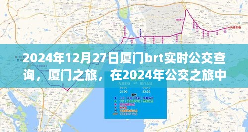 廈門(mén)公交之旅，探尋心靈寧?kù)o與美景驚喜的公交時(shí)光（2024年實(shí)時(shí)查詢）