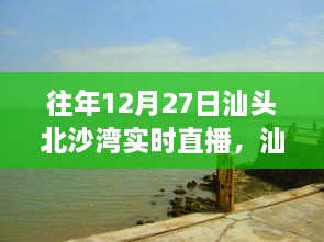 往年12月27日汕頭北沙灣直播盛宴，精彩瞬間回顧與直播盛宴體驗