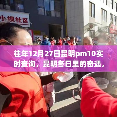 昆明冬日奇遇，PM10下的溫情時光歷年記錄與實時查詢