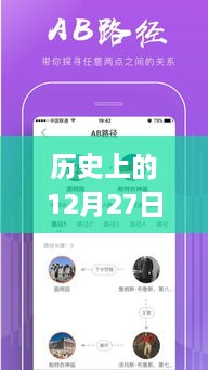 歷史上的12月27日，粵語實時翻譯插件app的探討與展望