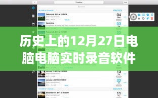 歷史上的電腦實(shí)時(shí)錄音軟件，回顧電腦錄音軟件發(fā)展歷程的12月27日節(jié)點(diǎn)