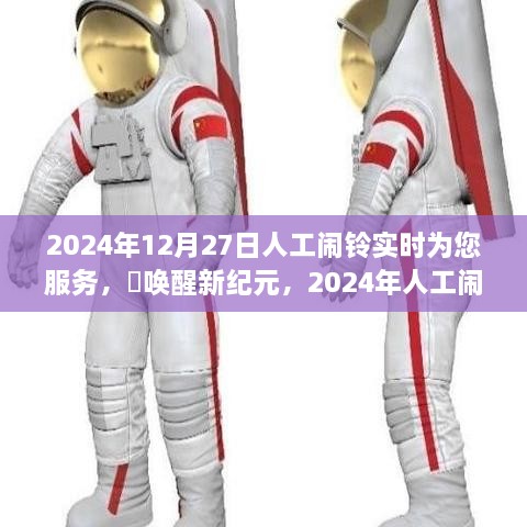 2024年人工鬧鈴喚醒新紀元，實時守護您的清晨