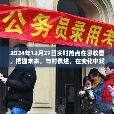 實時熱點追蹤，把握未來，迎接挑戰(zhàn)——2024年12月27日熱點聚焦