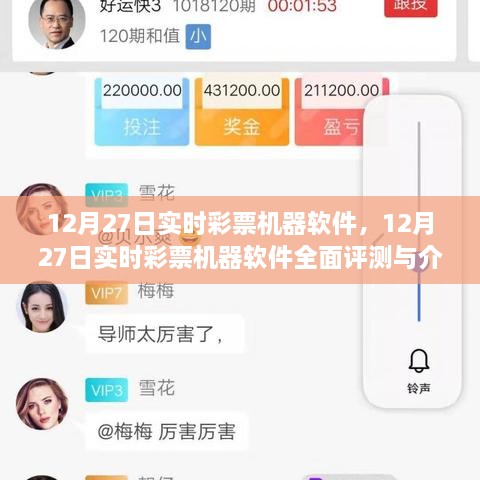 12月27日實時彩票機器軟件詳解與全面評測