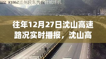 沈山高速勵(lì)志之路，變化、自信與成就感的交響曲——?dú)v年12月27日路況實(shí)時(shí)播報(bào)回顧