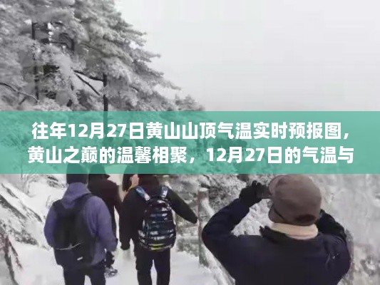 黃山之巔的溫馨相聚，12月27日氣溫實時預(yù)報與故事回顧