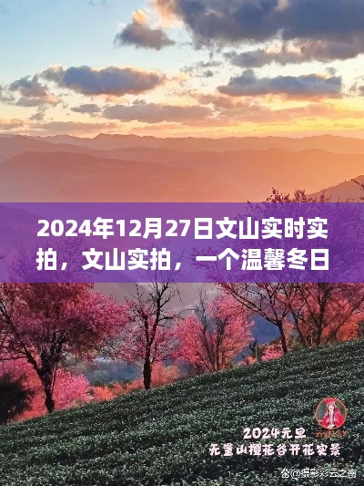 文山實拍，溫馨冬日的故事實拍紀實（2024年12月27日）