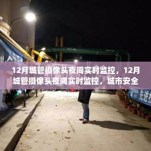 城市夜間守護者，城管攝像頭實時監(jiān)控保障安全