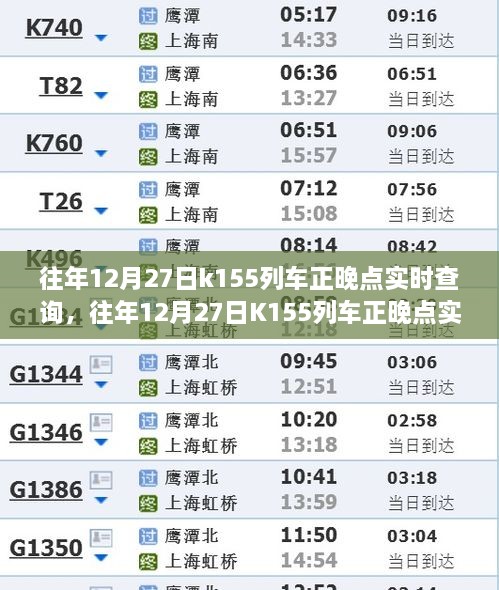 往年12月27日K155列車正晚點(diǎn)實(shí)時(shí)查詢，行程規(guī)劃與出行必備參考