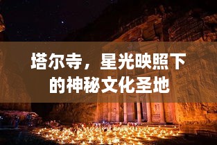 塔爾寺，星光映照下的神秘文化圣地