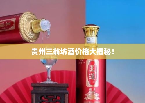 貴州三翁坊酒價(jià)格大揭秘！